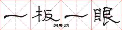 駱恆光一板一眼隸書怎么寫