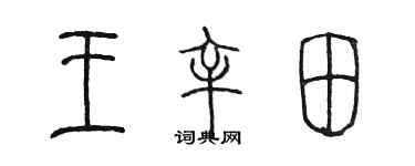 陳墨王辛田篆書個性簽名怎么寫