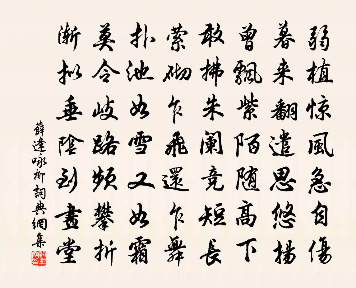 薛逢詠柳書法作品欣賞