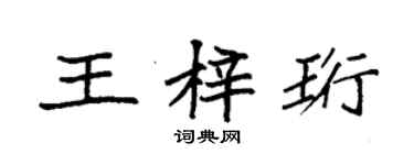 袁強王梓珩楷書個性簽名怎么寫