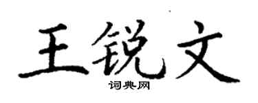 丁謙王銳文楷書個性簽名怎么寫