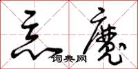 曾慶福惡魔草書怎么寫