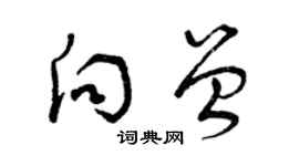 曾慶福向曾草書個性簽名怎么寫