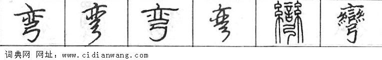 鋼筆字典