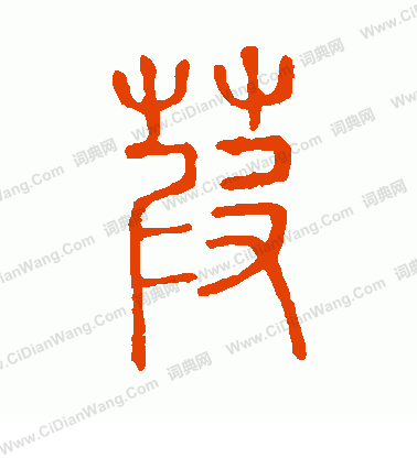 說文解字寫的葭