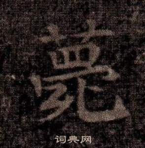 寫的司馬昞墓志銘