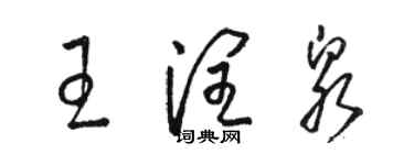 駱恆光王潤泉草書個性簽名怎么寫