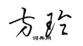 駱恆光方玲草書個性簽名怎么寫