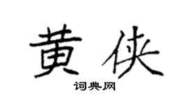 袁強黃俠楷書個性簽名怎么寫