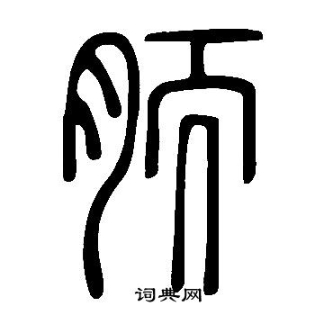 趙孟頫小楷書法作品欣賞_趙孟頫小楷字帖(第17頁)_書法字典