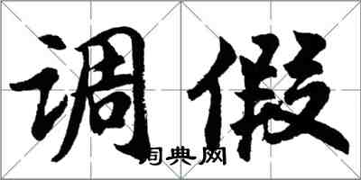 胡問遂調假行書怎么寫