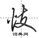 田英章寫的硬筆行書忮