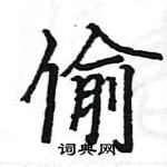 駱恆光寫的硬筆楷書偷