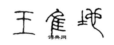 陳聲遠王佳地篆書個性簽名怎么寫