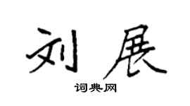 袁強劉展楷書個性簽名怎么寫