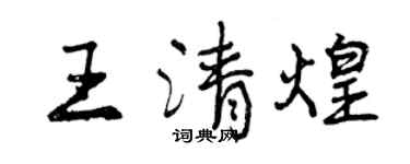 曾慶福王清煌行書個性簽名怎么寫