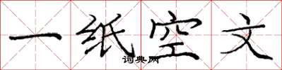 龐中華一紙空文楷書怎么寫