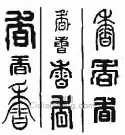 “香”篆刻印章