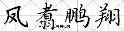 丁謙鳳翥鵬翔楷書怎么寫