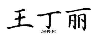 丁謙王丁麗楷書個性簽名怎么寫