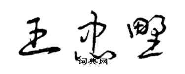 曾慶福王忠野草書個性簽名怎么寫