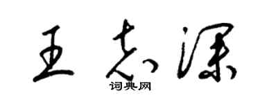 梁錦英王志深草書個性簽名怎么寫