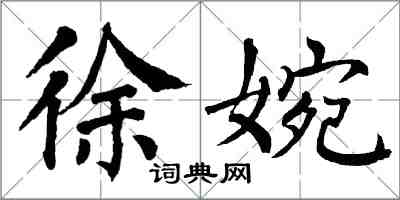 翁闓運徐婉楷書怎么寫