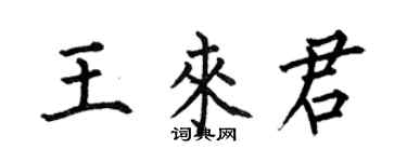 何伯昌王來君楷書個性簽名怎么寫