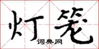 周炳元燈籠楷書怎么寫