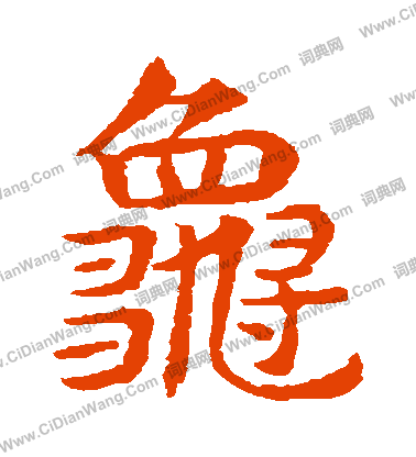 敬使君碑寫的龜