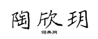 袁強陶欣玥楷書個性簽名怎么寫