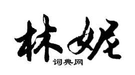 胡問遂林妮行書個性簽名怎么寫