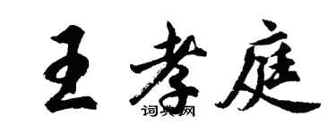 胡問遂王孝庭行書個性簽名怎么寫