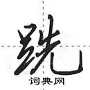 田英章寫的硬筆行書跣