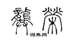 陳聲遠龔榮篆書個性簽名怎么寫