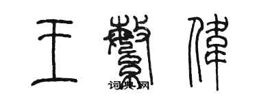 陳墨王繁偉篆書個性簽名怎么寫