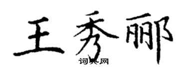 丁謙王秀酈楷書個性簽名怎么寫