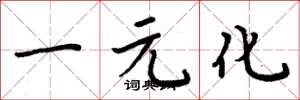 周炳元一元化楷書怎么寫