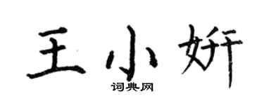 何伯昌王小妍楷書個性簽名怎么寫