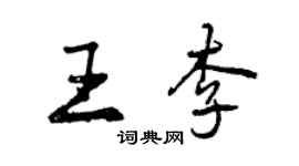 曾慶福王李行書個性簽名怎么寫