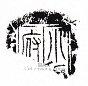 “少府”篆刻印章