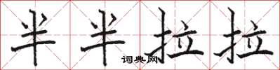 駱恆光半半拉拉楷書怎么寫