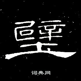 席夔千字文中壁的寫法