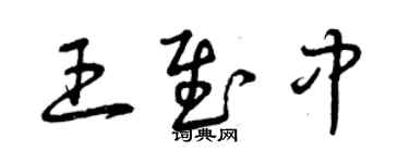 曾慶福王慰中草書個性簽名怎么寫