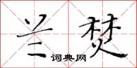 黃華生蘭焚楷書怎么寫