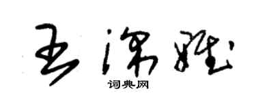 朱錫榮王深雅草書個性簽名怎么寫