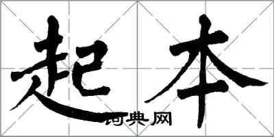 翁闓運起本楷書怎么寫