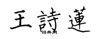 何伯昌王詩蓮楷書個性簽名怎么寫
