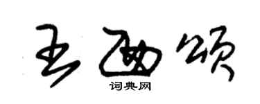 朱錫榮王西頌草書個性簽名怎么寫