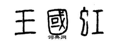 曾慶福王國虹篆書個性簽名怎么寫